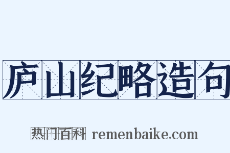 庐山纪略造句是什么意思的图片